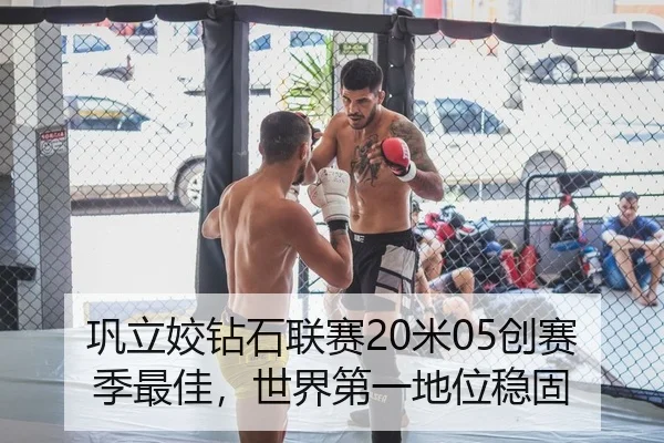 巩立姣钻石联赛20米05创赛季最佳，世界第一地位稳固