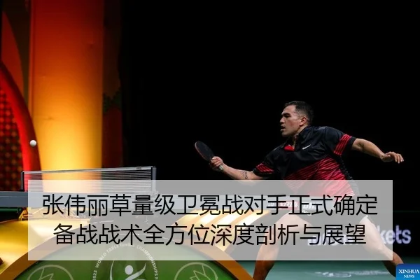 张伟丽草量级卫冕战对手正式确定 备战战术全方位深度剖析与展望